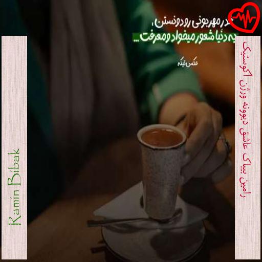آهنگ رامین بیباک عاشق دیوونه ورژن آکوستیک از Ramin Bibak به همراه متن ترانه آهنگ رامین بیباک عاشق دیوونه ورژن آکوستیک از Ramin Bibak به همراه متن ترانه