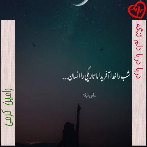 آهنگ دریا دریا دلم تنگه از رامین کرمی به همراه متن ترانه آهنگ دریا دریا دلم تنگه از رامین کرمی به همراه متن ترانه