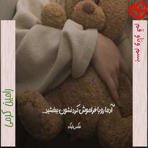 آهنگ بسم وناو قم از رامین کرمی به همراه متن ترانه آهنگ بسم وناو قم از رامین کرمی به همراه متن ترانه