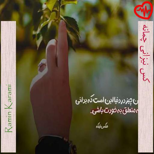 آهنگ کس نیزانی چمانه از Ramin Karami به همراه متن ترانه آهنگ کس نیزانی چمانه از Ramin Karami به همراه متن ترانه