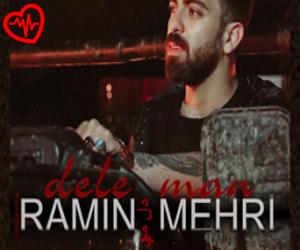 دانلود آهنگ آهنگ دل من از رامین مهری به همراه متن ترانه