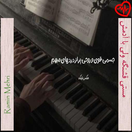 آهنگ مستی قشنگه ولی با آدمش از Ramin Mehri به همراه متن ترانه آهنگ مستی قشنگه ولی با آدمش از Ramin Mehri به همراه متن ترانه