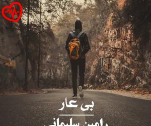 کاور آهنگ بی عار از رامین سلیمانی به همراه متن ترانه اثر رامین سلیمانی