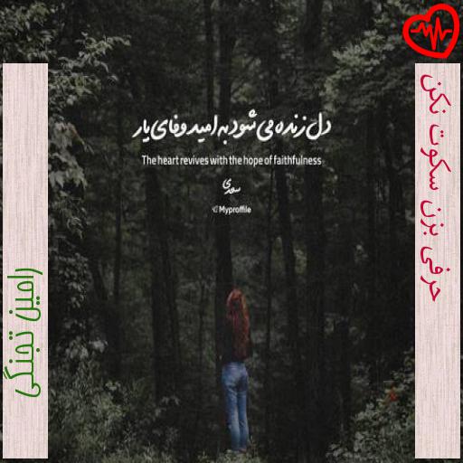 آهنگ حرفی بزن سکوت نکن از رامین تجنگی به همراه متن ترانه آهنگ حرفی بزن سکوت نکن از رامین تجنگی به همراه متن ترانه