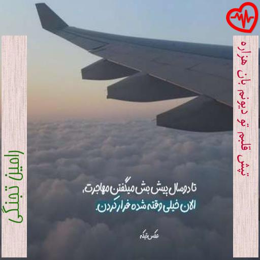 آهنگ تپش قلبم تو دیونم بان هزاره از رامین تجنگی به همراه متن ترانه آهنگ تپش قلبم تو دیونم بان هزاره از رامین تجنگی به همراه متن ترانه