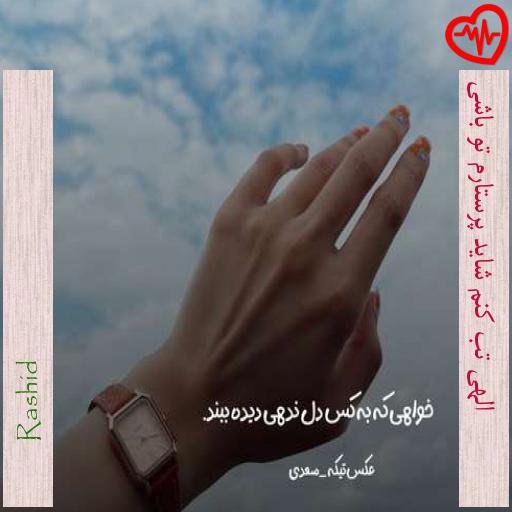 آهنگ الهی تب کنم شاید پرستارم تو باشی از Rashid به همراه متن ترانه آهنگ الهی تب کنم شاید پرستارم تو باشی از Rashid به همراه متن ترانه