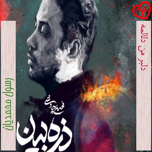 آهنگ دلبر من دلالمه از رسول محمدیان به همراه متن ترانه آهنگ دلبر من دلالمه از رسول محمدیان به همراه متن ترانه