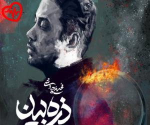دانلود آهنگ آهنگ دلبر من دلالمه از رسول محمدیان به همراه متن ترانه - کاور اصلی