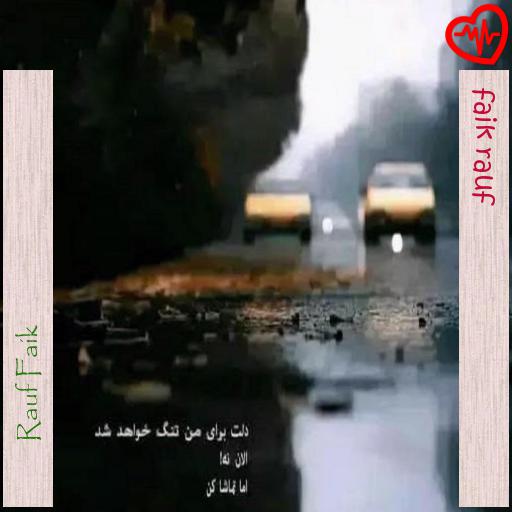 آهنگ rauf faik колыбельная از Rauf Faik به همراه متن ترانه آهنگ rauf faik колыбельная از Rauf Faik به همراه متن ترانه