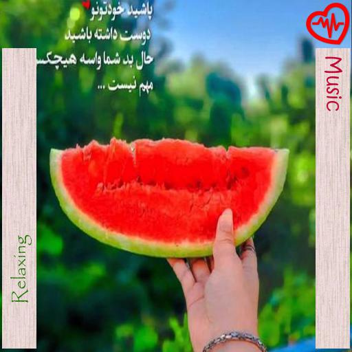 آهنگ Music از Relaxing به همراه متن ترانه آهنگ Music از Relaxing به همراه متن ترانه