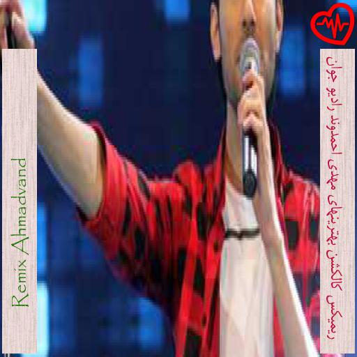 آهنگ ریمیکس کالکشن بهترینهای مهدی احمدوند رادیو جوان از Remix Ahmadvand به همراه متن ترانه آهنگ ریمیکس کالکشن بهترینهای مهدی احمدوند رادیو جوان از Remix Ahmadvand به همراه متن ترانه