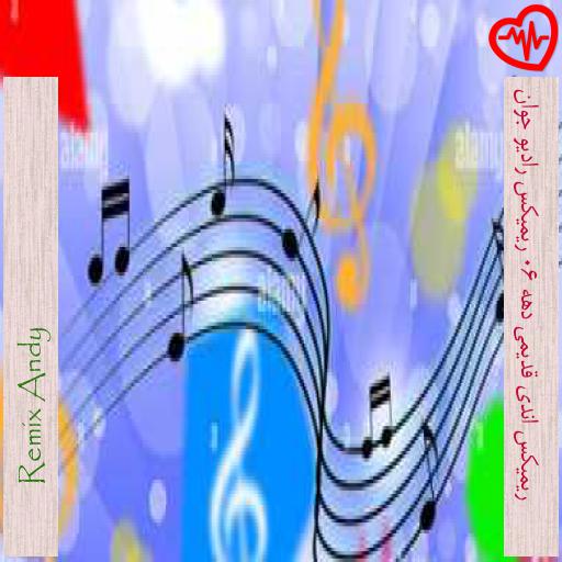 آهنگ ریمیکس اندی قدیمی دهه 60 ریمیکس رادیو جوان از Remix Andy به همراه متن ترانه آهنگ ریمیکس اندی قدیمی دهه 60 ریمیکس رادیو جوان از Remix Andy به همراه متن ترانه
