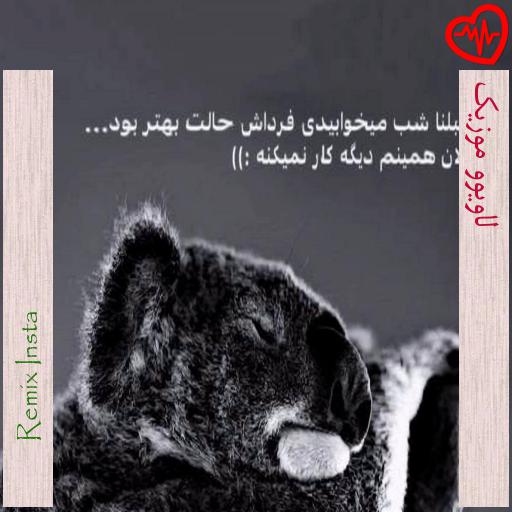آهنگ لاویوو موزیک از Remix Insta به همراه متن ترانه آهنگ لاویوو موزیک از Remix Insta به همراه متن ترانه