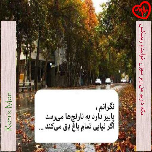 آهنگ  مگه داریم من زیر سوزن خوابیدم ریمیکس از Remix Man  به همراه متن ترانه