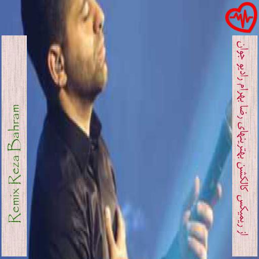 آهنگ از ریمیکس کالکشن بهترینهای رضا بهرام رادیو جوان از Remix Reza Bahram به همراه متن ترانه آهنگ از ریمیکس کالکشن بهترینهای رضا بهرام رادیو جوان از Remix Reza Bahram به همراه متن ترانه