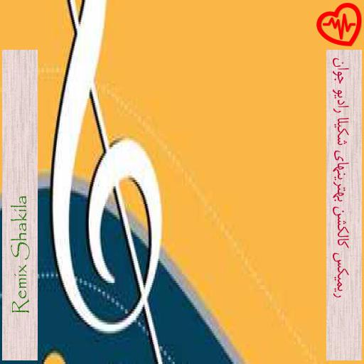 آهنگ ریمیکس کالکشن بهترینهای شکیلا رادیو جوان از Remix Shakila به همراه متن ترانه آهنگ ریمیکس کالکشن بهترینهای شکیلا رادیو جوان از Remix Shakila به همراه متن ترانه