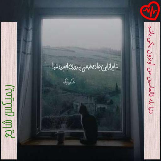 آهنگ دنیا بله قالماسین من آویزون یکی باشم از ریمیکس شایع به همراه متن ترانه آهنگ دنیا بله قالماسین من آویزون یکی باشم از ریمیکس شایع به همراه متن ترانه