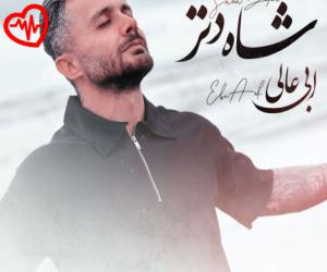 کاور آهنگ داداشی پیکت خالی روی میزه از رضا بابادی به همراه متن ترانه اثر رضا بابادی