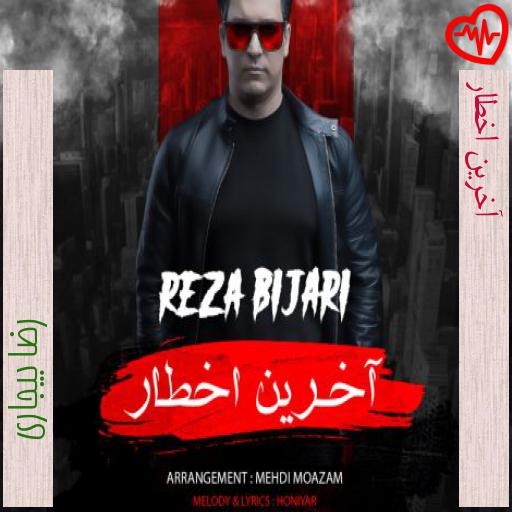 آهنگ آخرین اخطار از رضا بیجاری به همراه متن ترانه آهنگ آخرین اخطار از رضا بیجاری به همراه متن ترانه