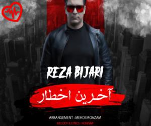 دانلود آهنگ آهنگ آخرین اخطار از رضا بیجاری به همراه متن ترانه