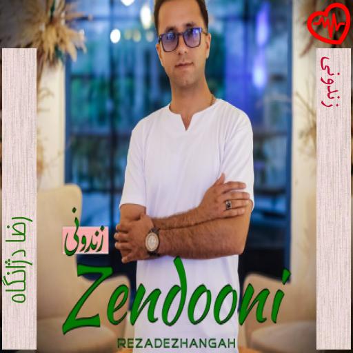 آهنگ زندونی از رضا دژانگاه به همراه متن ترانه