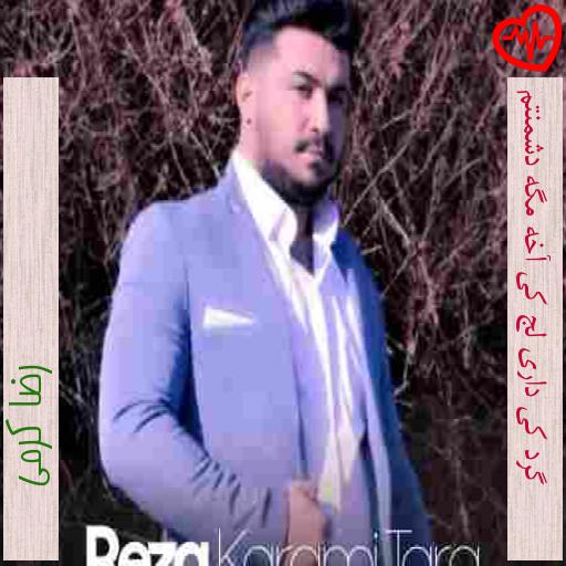 آهنگ گرد کی داری لج کی آخه مگه دشمنتم از رضا کرمی به همراه متن ترانه آهنگ گرد کی داری لج کی آخه مگه دشمنتم از رضا کرمی به همراه متن ترانه
