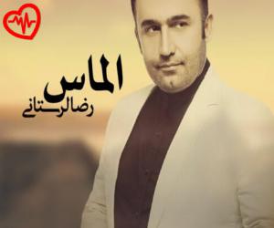 دانلود آهنگ آهنگ الماس از رضا لرستانی به همراه متن ترانه