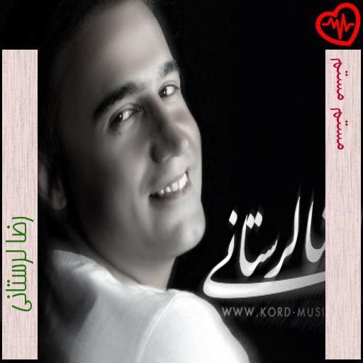 آهنگ مستم مستم از رضا لرستانی به همراه متن ترانه آهنگ مستم مستم از رضا لرستانی به همراه متن ترانه