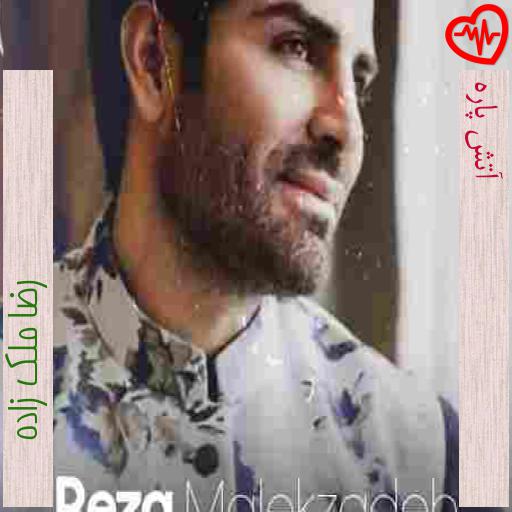 آهنگ آتش پاره از رضا ملک زاده به همراه متن ترانه آهنگ آتش پاره از رضا ملک زاده به همراه متن ترانه