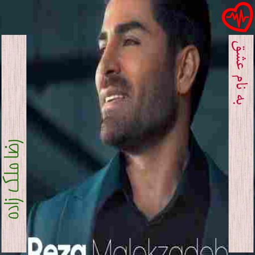 آهنگ به نام عشق از رضا ملک زاده به همراه متن ترانه آهنگ به نام عشق از رضا ملک زاده به همراه متن ترانه