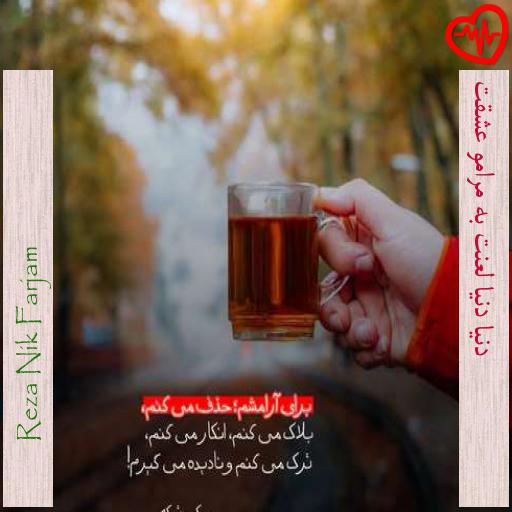 آهنگ  دنیا دنیا لعنت به مرامو عشقت از Reza Nik Farjam به همراه متن ترانه
