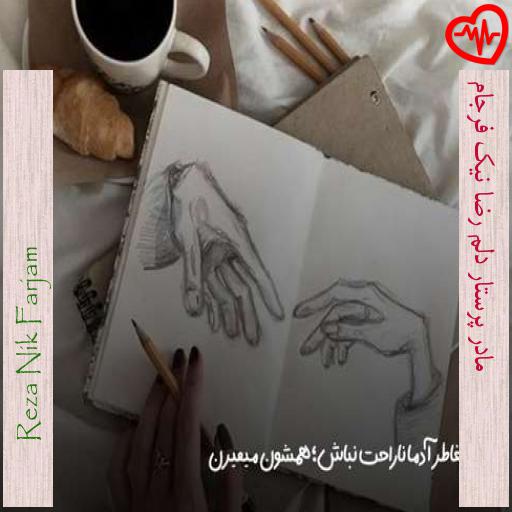 آهنگ مادر پرستار دلم رضا نیک فرجام از Reza Nik Farjam به همراه متن ترانه آهنگ مادر پرستار دلم رضا نیک فرجام از Reza Nik Farjam به همراه متن ترانه