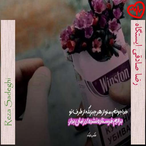 آهنگ رضا صادقی ایستگاه از Reza Sadeghi به همراه متن ترانه آهنگ رضا صادقی ایستگاه از Reza Sadeghi به همراه متن ترانه