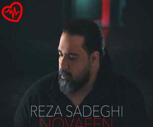 کاور آهنگ نوافن از رضا صادقی به همراه متن ترانه اثر رضا صادقی