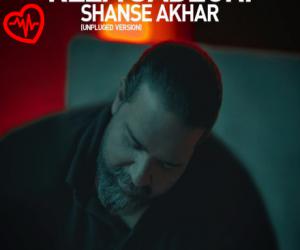 کاور آهنگ شانس آخر (آنپلاگد) از رضا صادقی به همراه متن ترانه اثر رضا صادقی