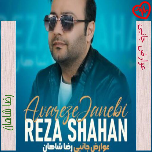آهنگ عوارض جانبی از رضا شاهان به همراه متن ترانه آهنگ عوارض جانبی از رضا شاهان به همراه متن ترانه