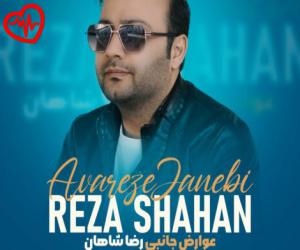 کاور آهنگ عوارض جانبی از رضا شاهان به همراه متن ترانه اثر رضا شاهان