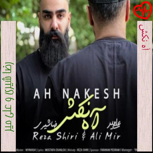 آهنگ آه نکش از رضا شیری و علی میر به همراه متن ترانه آهنگ آه نکش از رضا شیری و علی میر به همراه متن ترانه