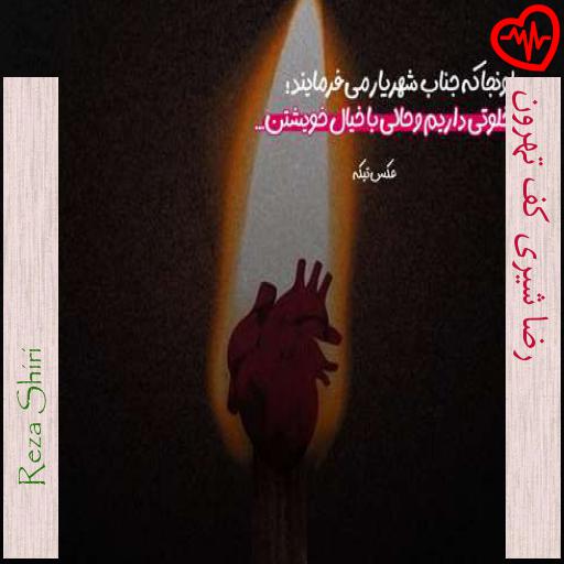 آهنگ رضا شیری کف تهرون از Reza Shiri به همراه متن ترانه آهنگ رضا شیری کف تهرون از Reza Shiri به همراه متن ترانه