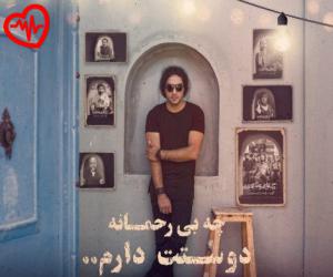 کاور آهنگ چه بی رحمانه دوستت دارم از رضا یزدانی به همراه متن ترانه اثر رضا یزدانی
