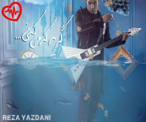 کاور آهنگ گریه که میکنی از رضا یزدانی به همراه متن ترانه اثر رضا یزدانی