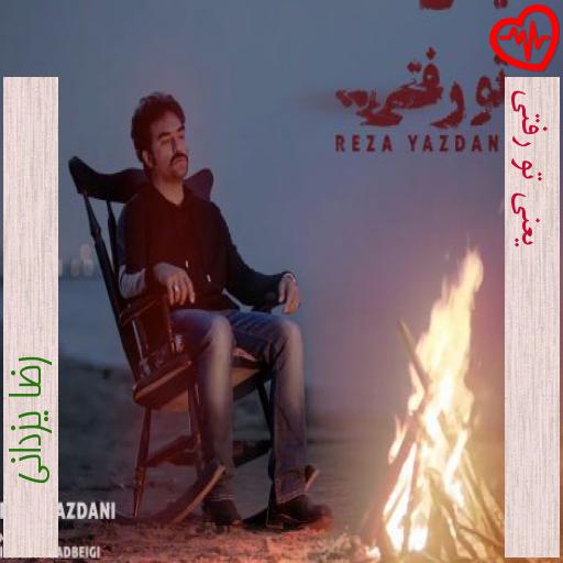 آهنگ یعنی تو رفتی از رضا یزدانی به همراه متن ترانه آهنگ یعنی تو رفتی از رضا یزدانی به همراه متن ترانه