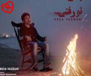 دانلود آهنگ آهنگ یعنی تو رفتی از رضا یزدانی به همراه متن ترانه