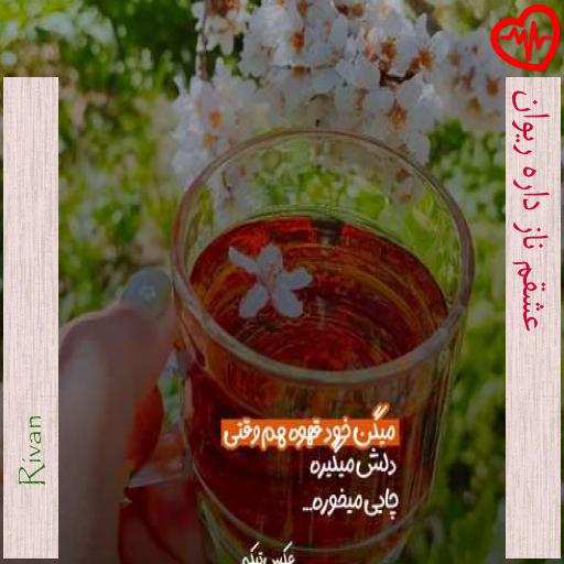 آهنگ عشقم ناز داره ریوان از Rivan به همراه متن ترانه آهنگ عشقم ناز داره ریوان از Rivan به همراه متن ترانه