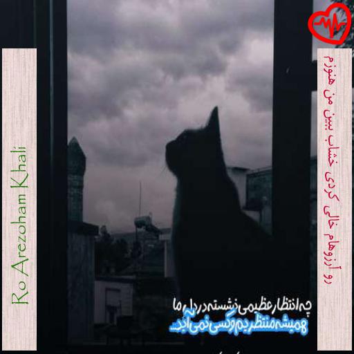 آهنگ رو آرزوهام خالی کردی خشاب ببین من هنوزم از Ro Arezoham Khali به همراه متن ترانه آهنگ رو آرزوهام خالی کردی خشاب ببین من هنوزم از Ro Arezoham Khali به همراه متن ترانه