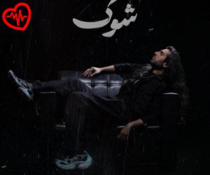 دانلود آهنگ آهنگ شوک از رهام هادیان به همراه متن ترانه - کاور اصلی