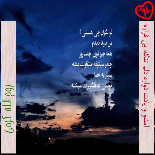 آهنگ امشو و یادت دواره دلم تنگه بی قراره از روح الله کرمی به همراه متن ترانه آهنگ امشو و یادت دواره دلم تنگه بی قراره از روح الله کرمی به همراه متن ترانه