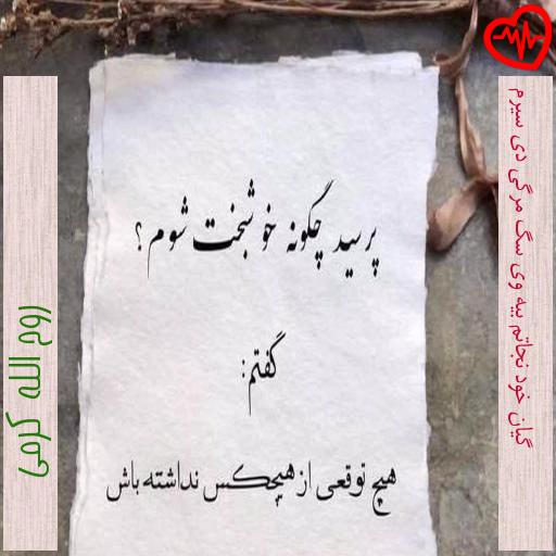 آهنگ گیان خود نجاتم بیه وی سگ مرگی دی سیرم از روح الله کرمی به همراه متن ترانه آهنگ گیان خود نجاتم بیه وی سگ مرگی دی سیرم از روح الله کرمی به همراه متن ترانه