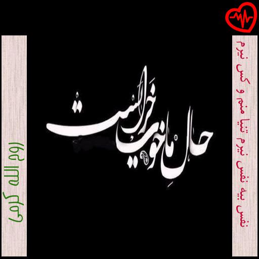 آهنگ نفس بیه نفس نیرم تنیا منم و کس نیرم از روح الله کرمی به همراه متن ترانه آهنگ نفس بیه نفس نیرم تنیا منم و کس نیرم از روح الله کرمی به همراه متن ترانه