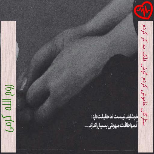 آهنگ ستارگان خاموش کردم گوش فلک مه کر کردم از روح الله کرمی به همراه متن ترانه آهنگ ستارگان خاموش کردم گوش فلک مه کر کردم از روح الله کرمی به همراه متن ترانه